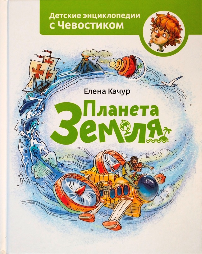 книга Планета Земля (Детские энциклопедии с Чевостиком)