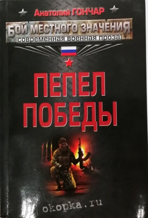 книга Пепел победы