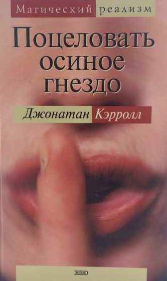 книга Поцеловать осиное гнездо