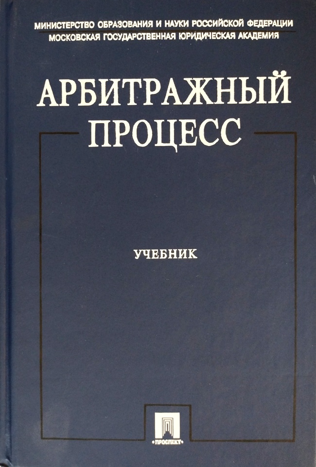 книга Арбитражный процесс. Учебник