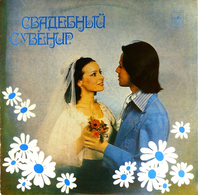 виниловая пластинка Свадебный сувенир. Сборник