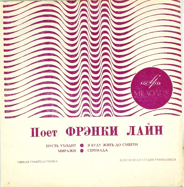 гибкая пластинка Пусть уходит. Миражи / Я буду жить до смерти. Серенада (флекси)