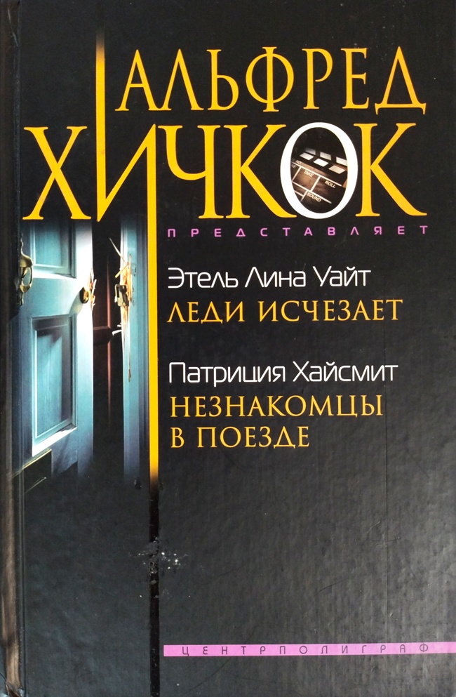 книга Леди исчезает. Незнакомцы в поезде (Альфред Хичкок представляет)
