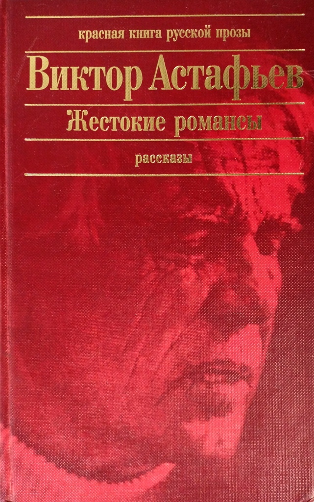 книга Жестокие романсы. Рассказы (Красная книга русской прозы)