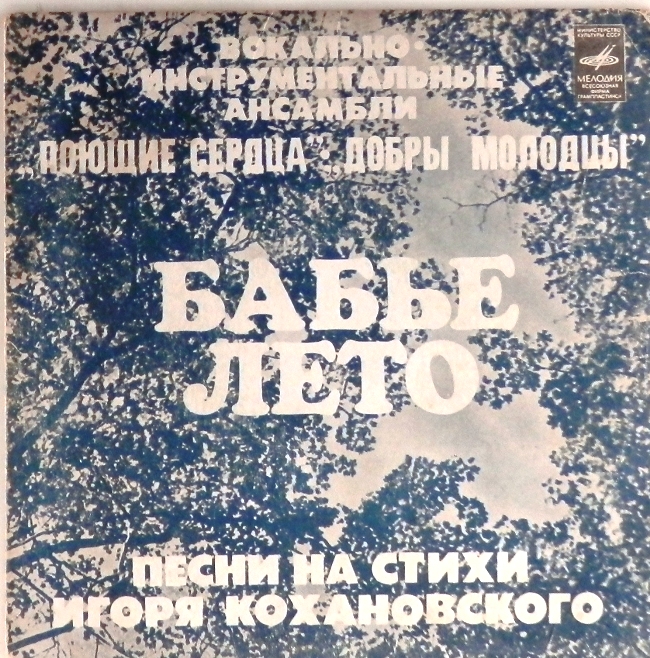 виниловая пластинка Песни на стихи Игоря Кохановского (Бабье лето / Виноват листопад. Без тебя)