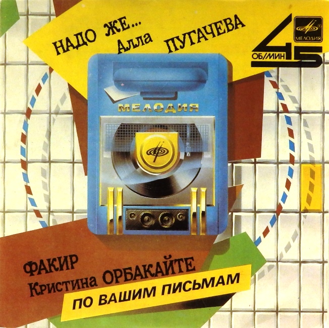 виниловая пластинка Надо же... / Факир (звук отличный, обложка на четыре с минусом!)