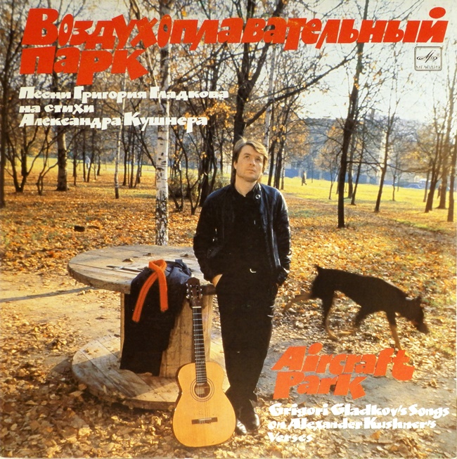 виниловая пластинка Воздухоплавательный парк (звук приближен к отличному!)