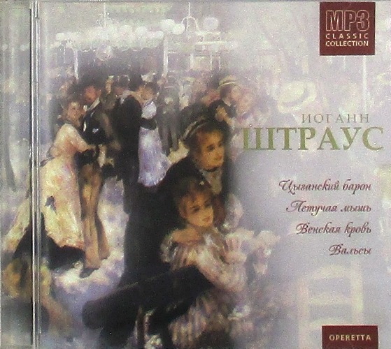 mp3-диск Оперетты, вальсы "MP3 Classic Collection" (MP3)