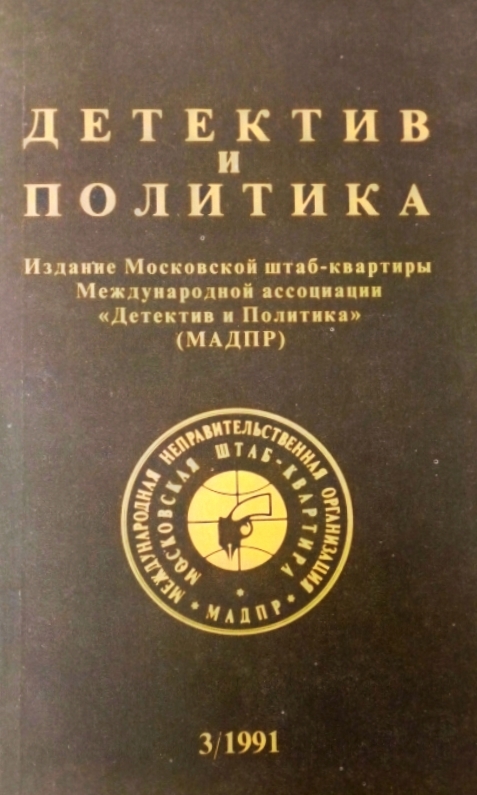 книга Детектив и политика. выпуск 3(13) 1991