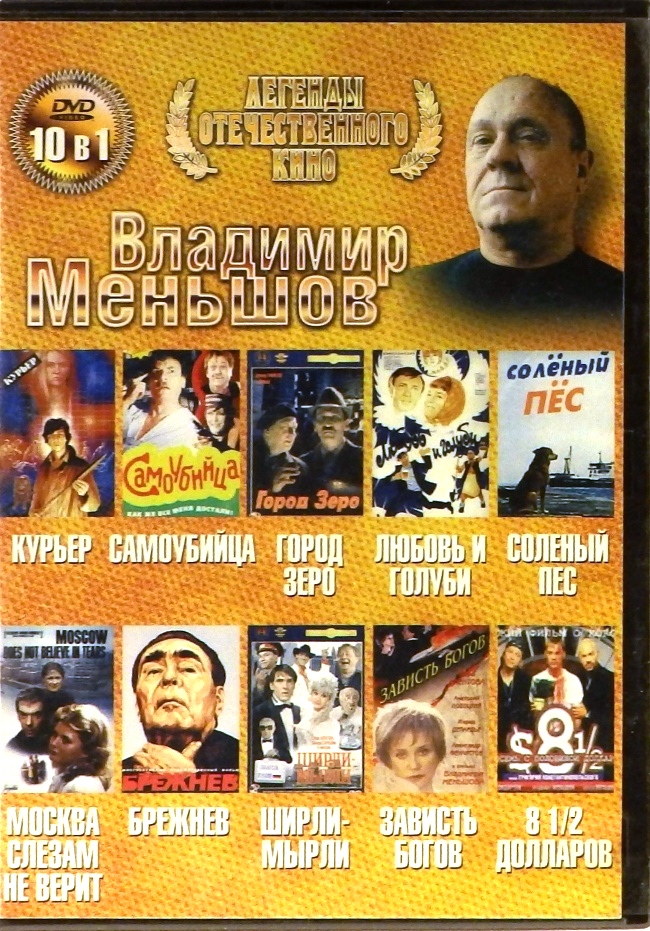 dvd-диск Владимир Меньшов (DVD)