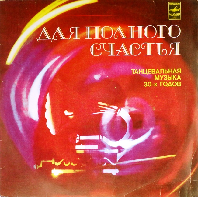 виниловая пластинка Для полного счастья. Танцевальная музыка 30-х годов