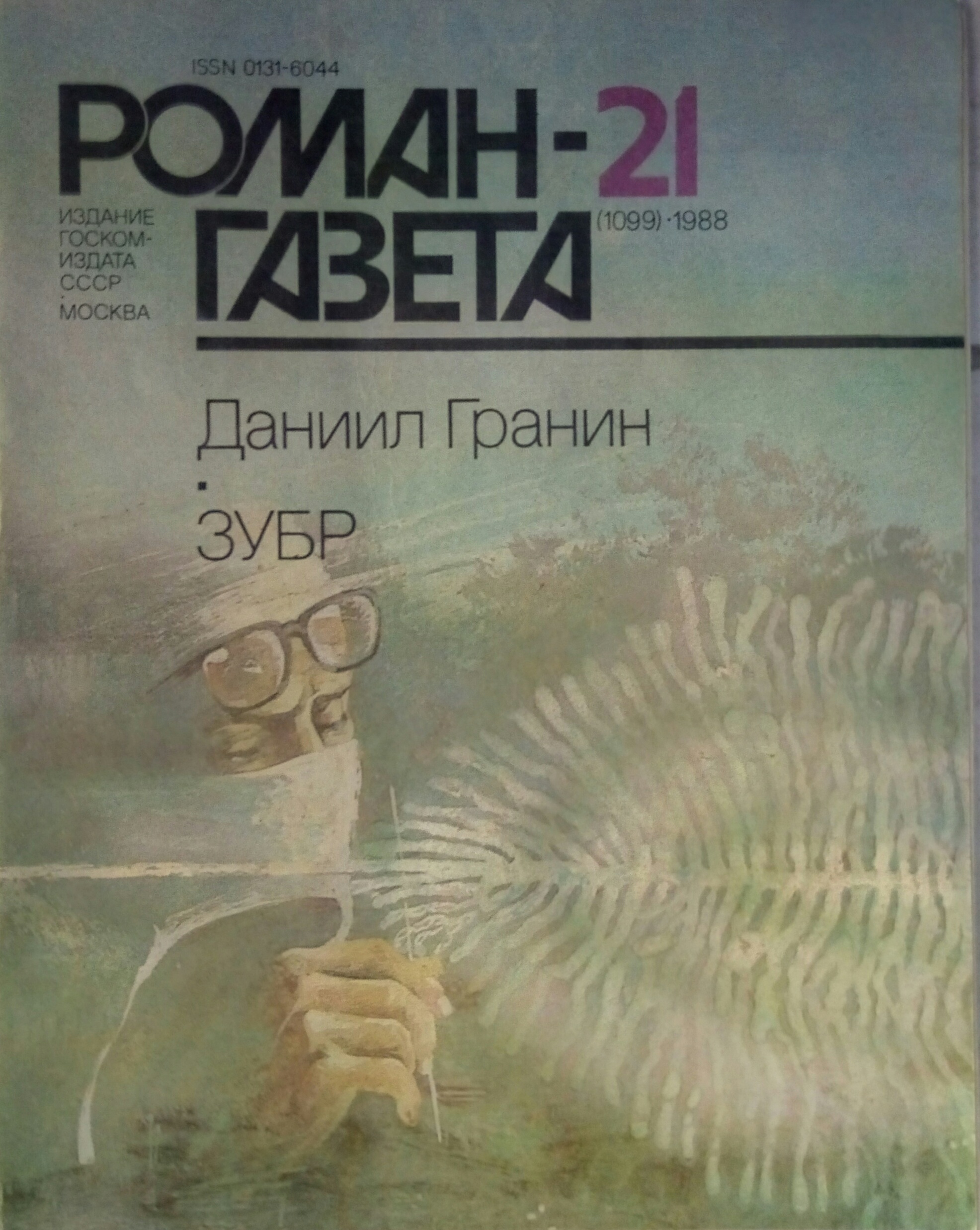 Зубр книга. Журнал Роман-газета 1988. ЗУБР Даниил Гранин обложка. Роман газета 1988. Гранин ЗУБР книга.