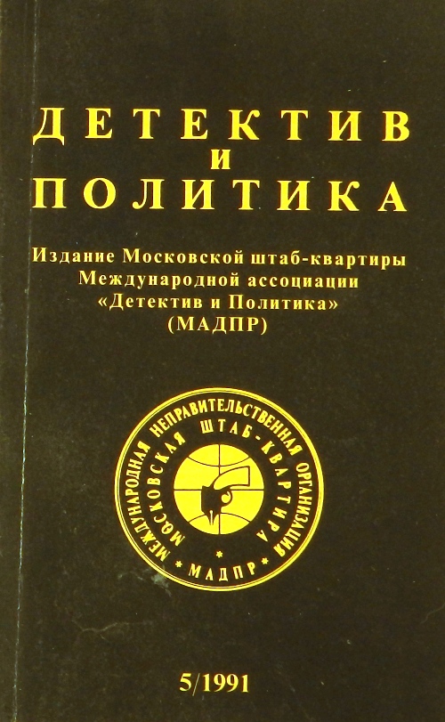книга Детектив и политика. Выпуск 5(15) 1991
