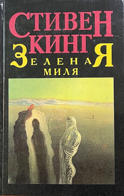 книга Зеленая миля