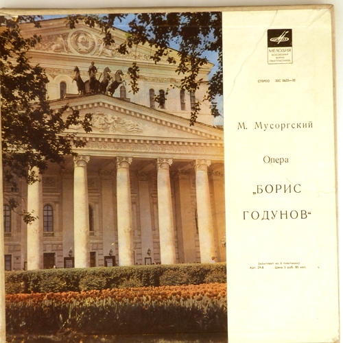 виниловая пластинка М.Мусоргский. Борис Годунов (4LP, Box Set).