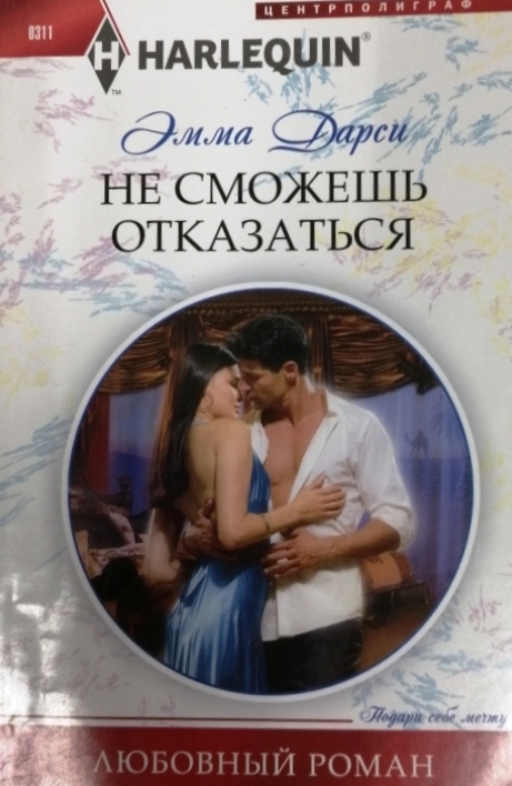 книга Не сможешь отказаться