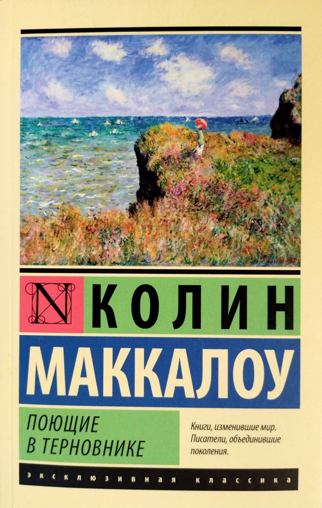 книга Поющие в терновнике