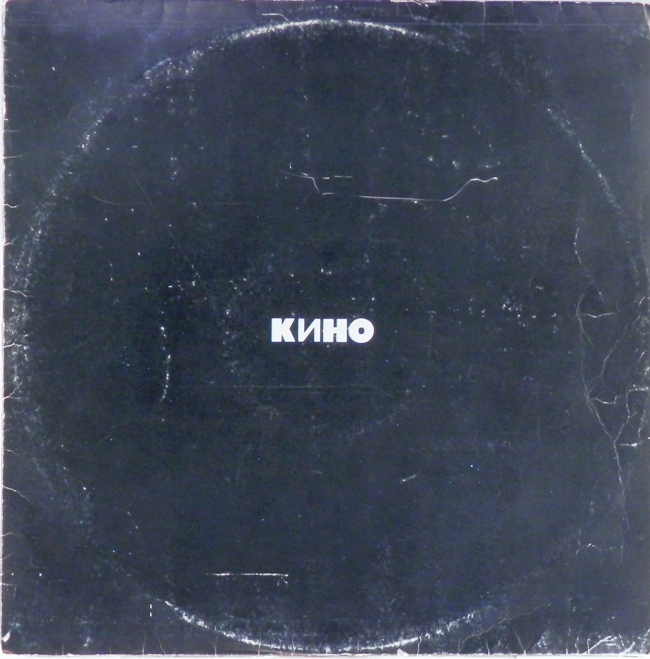 виниловая пластинка Кино (Чёрный альбом)