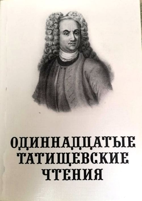 книга Одиннадцатые Татищевские чтения