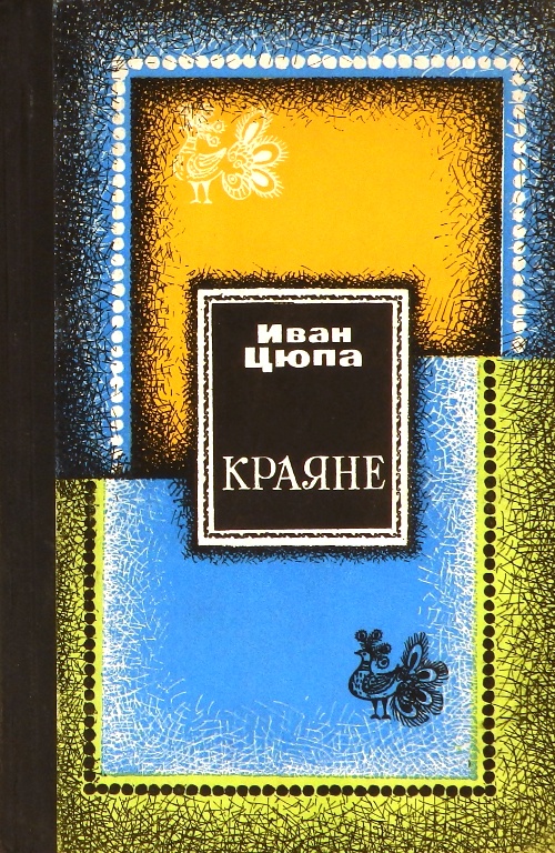 книга Краяне