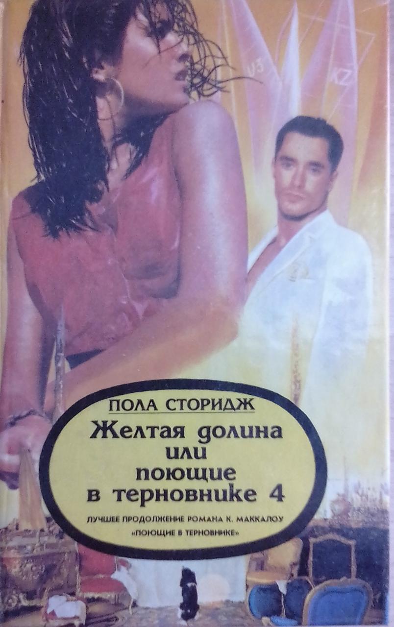 книга Желтая долина, или Поющие в терновнике 4