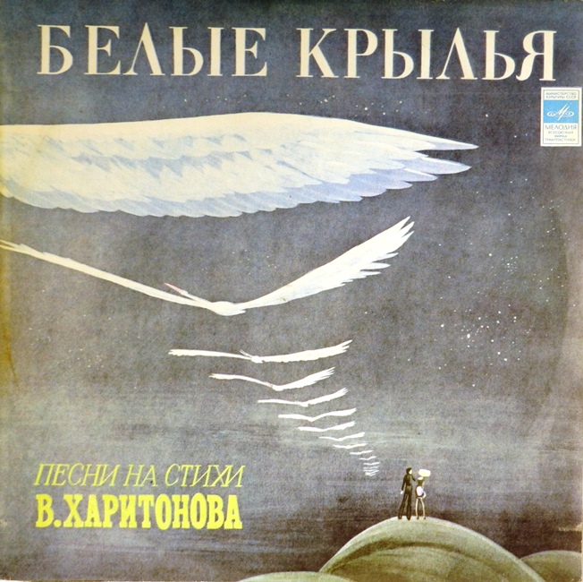 виниловая пластинка Белые крылья. Песни на стихи Владимира Харитонова (ташкентская обложка, ленинградская пластинка, обложка на четыре с минусом, хороший звук)