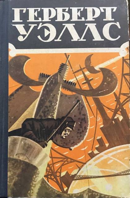 Люди как боги герберт джордж уэллс книга. Герберт Уэллс книга СССР. Герберт Уэллс фото. Произведения научной фантастики. Научной фантастики Уэллс книги.