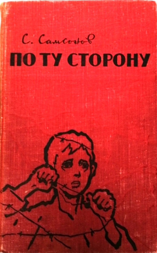 Другая сторона книга. Самсонов семён Николаевич по ту сторону. Книга Самсонова по ту сторону. Книга по ту сторону. Обложки книг по ту сторону.