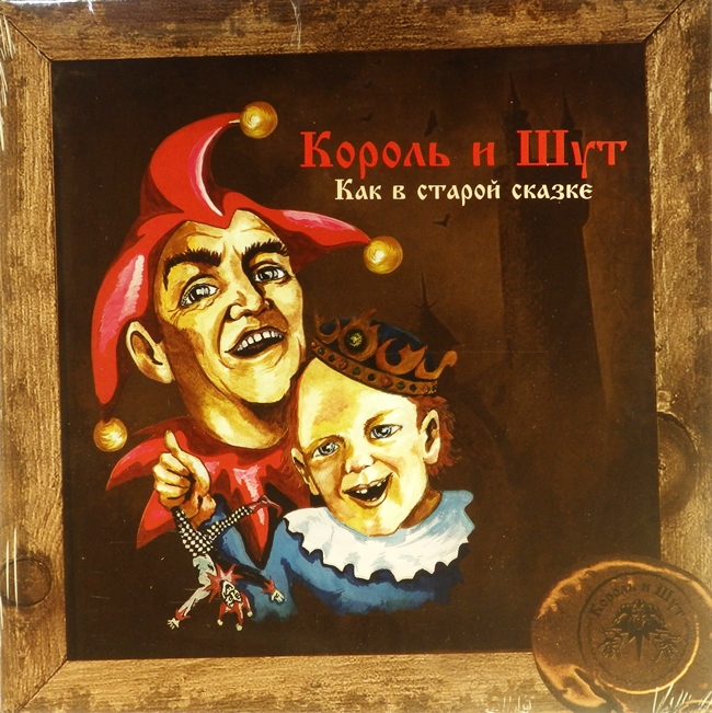 виниловая пластинка Как в старой сказке