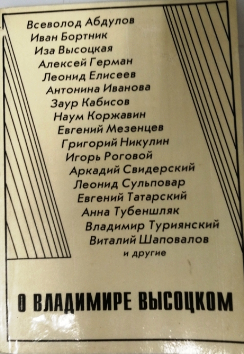 книга О Владимире Высоцком