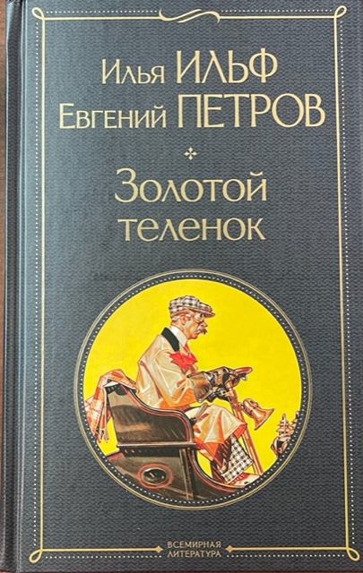 книга Золотой теленок