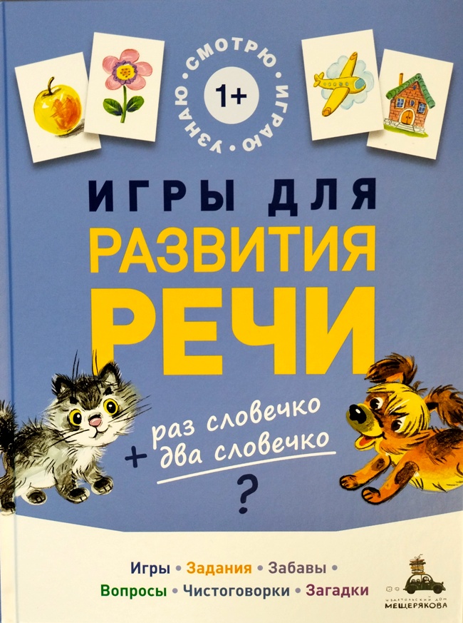 книга Игры для развития речи