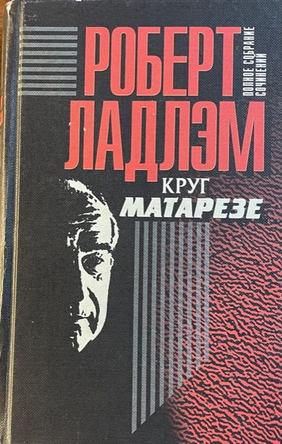 книга Круг Матарезе