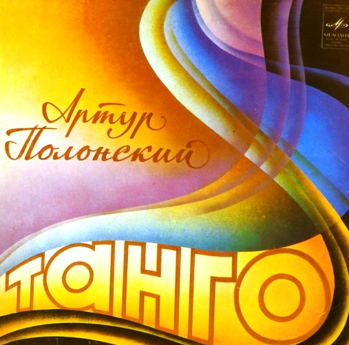 виниловая пластинка Танго