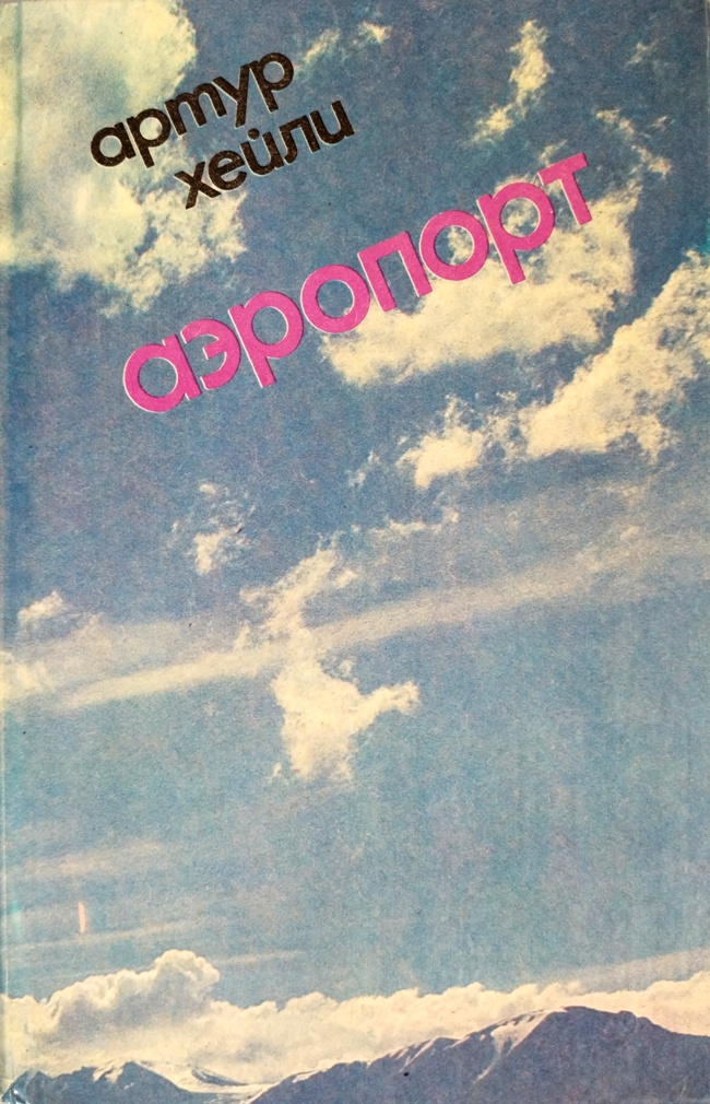 книга Аэропорт