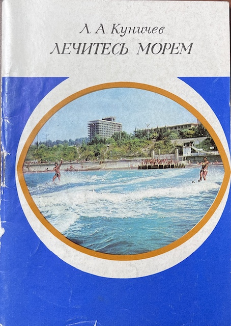 книга Лечитесь морем