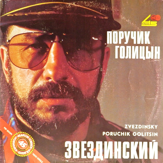 виниловая пластинка Поручик Голицын (звук приближен к отличному!)