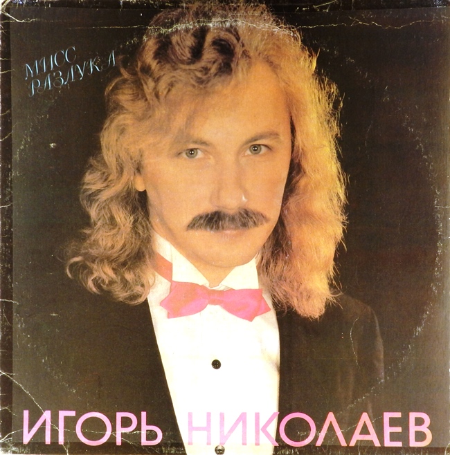 виниловая пластинка Мисс Разлука