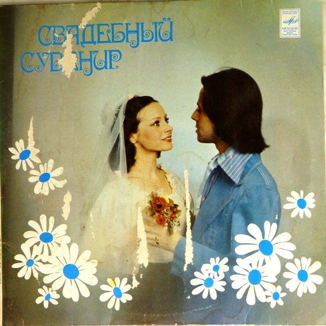 виниловая пластинка Свадебный сувенир. Сборник