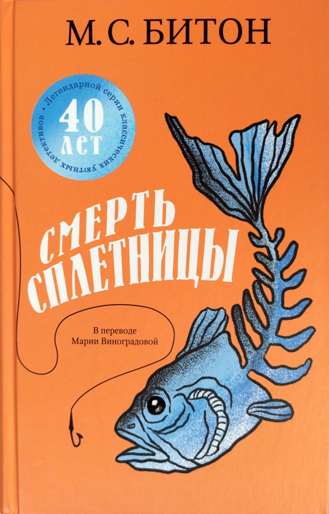 книга Смерть сплетницы