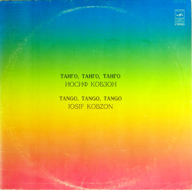 виниловая пластинка Танго, танго, танго...