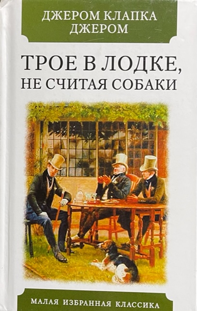 книга Трое в лодке, не считая собаки - Джером Клапка Джером книга Трое в лодке, не считая собаки