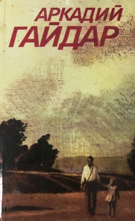 книга Повести. Рассказы. Фронтовые очерки - Аркадий Гайдар книга Повести. Рассказы. Фронтовые очерки