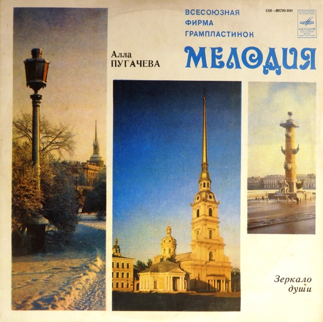 виниловая пластинка Зеркало души (звук приближен к удовлетворительному)