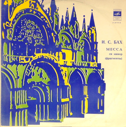 виниловая пластинка И.С.Бах. Месса си минор (фрагменты)