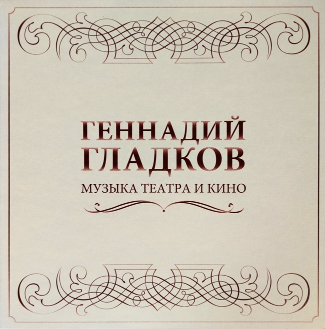 виниловая пластинка Музыка театра и кино (Лимитированное издание! Пять запечатанных виниловых пластинок в подарочной коробке! Многостраничный, цветной буклет с автографом композитора! Имеется ляссе!)*