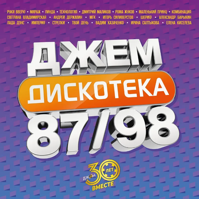 виниловая пластинка Дискотека Джем 87/98 (2 LP, yellow vinyl)*