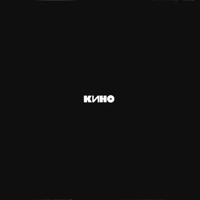 виниловая пластинка Кино - Кино (Чёрный альбом) виниловая пластинка Кино (Чёрный альбом)
