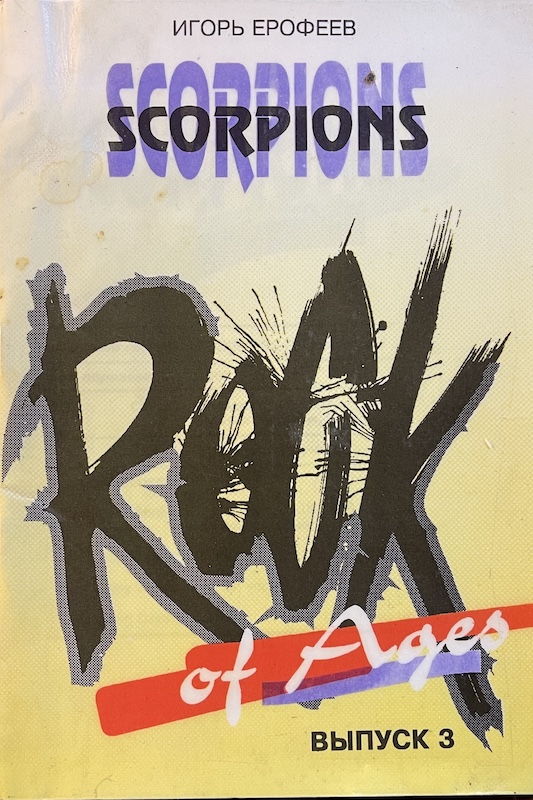 книга Группа Scorpions