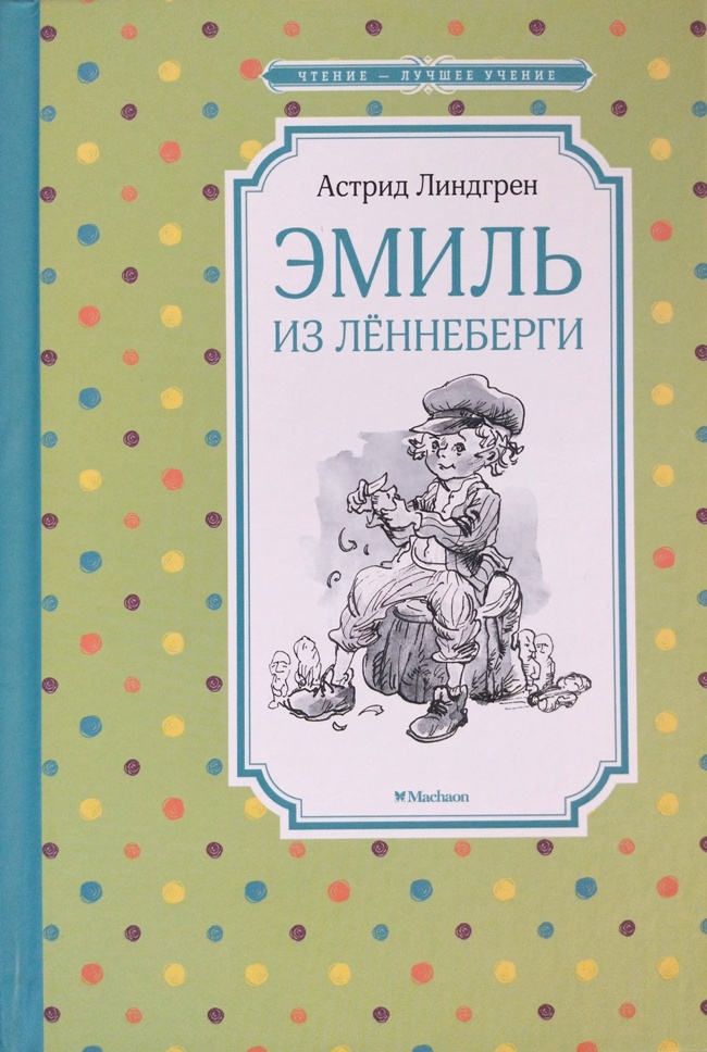 книга Эмиль из Лённеберги